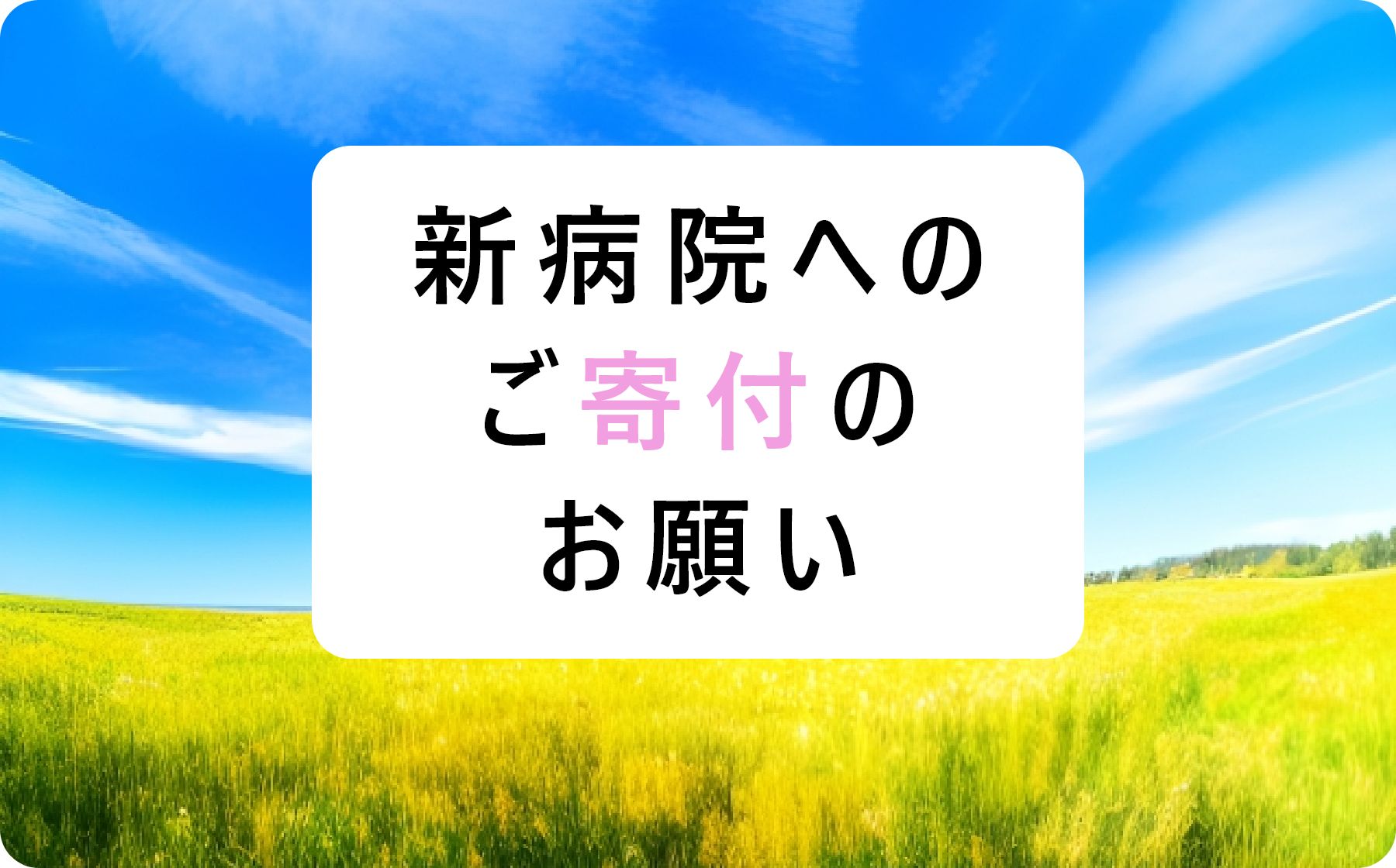 新病院へのご寄付のお願い